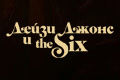 ����� ����� � The Six