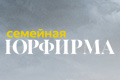 Семейная юрфирма