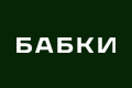 Бабки