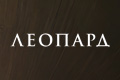 Леопард