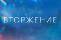 Вторжение (2021)