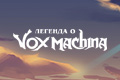 ������� � Vox Machina