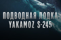 ��������� ����� Yakamoz S-245